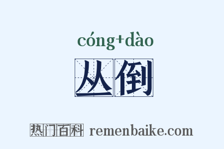 丛倒是什么意思的图片